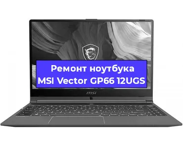 Замена корпуса на ноутбуке MSI Vector GP66 12UGS в Тюмени